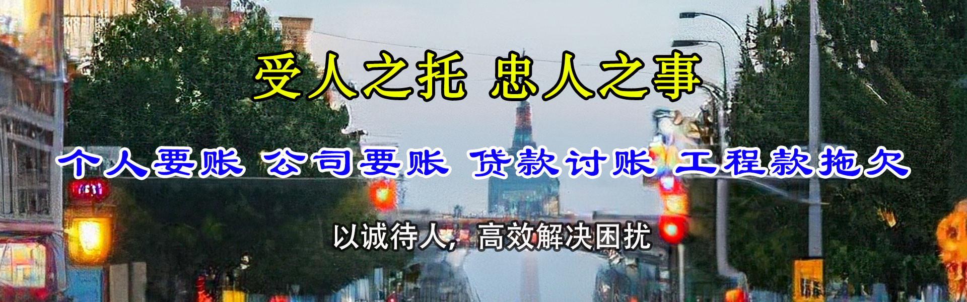 南岗九洲讨账公司